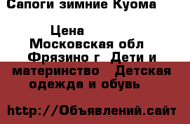 Сапоги зимние Куома 34 › Цена ­ 2 000 - Московская обл., Фрязино г. Дети и материнство » Детская одежда и обувь   